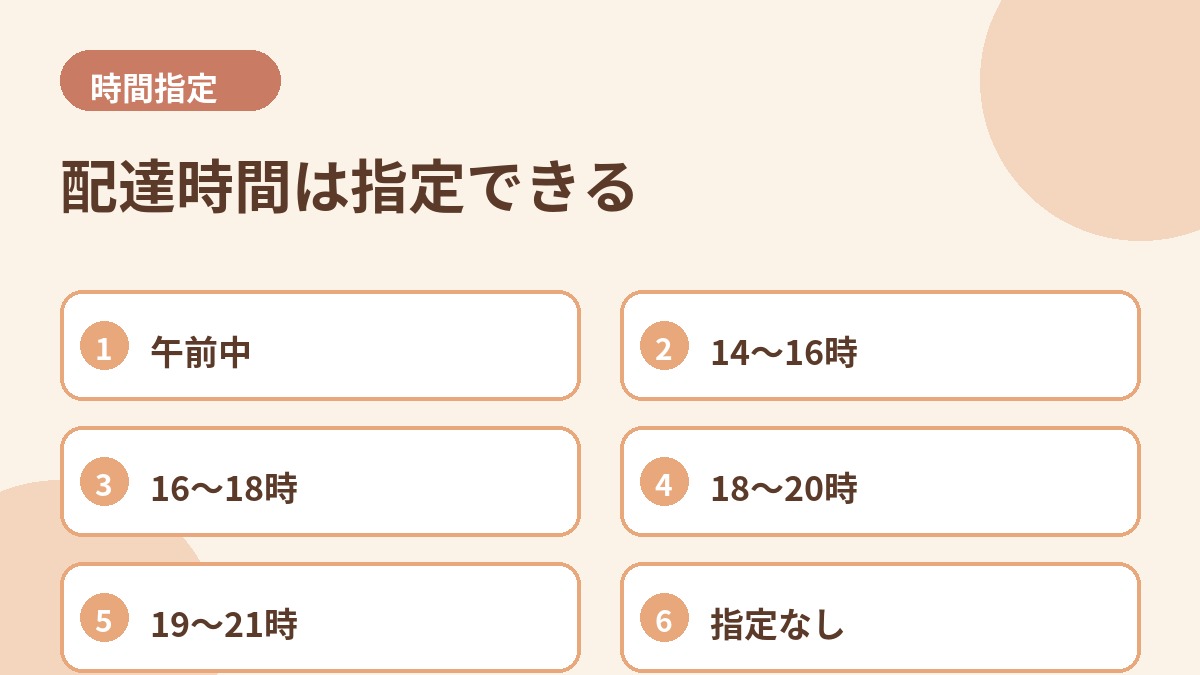 ベースブレッドの配達時間指定の要点